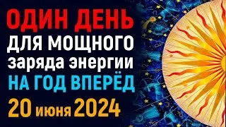 НЕ ПРОПУСТИ! САМЫЙ МОЩНЫЙ ДЕНЬ В ЭТОМ  ГОДУ. ЭНЕРГЕТИЧЕСКИЙ ПОРТАЛ БУДЕТ ДОСТУПЕН ТОЛЬКО ОДИН ДЕНЬ.