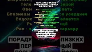 Реакция Знаков Зодиака На Победу 😧🤑 