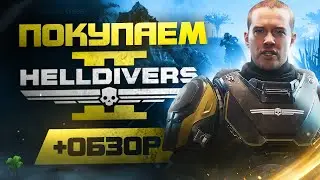 Обзор HELLDIVERS 2 | Где купить дёшево