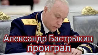 Александр Бастрыкин проиграл