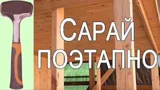 Как построить сарай своими руками с односкатной крышей поэтапно