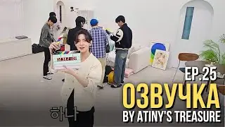 [Озвучка by ATINY'S TREASURE] WANTEEZ EP. 25 | ATEEZ