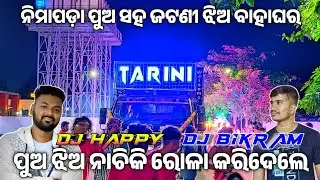 Dj Tarini Evolution V3 Padmapur New Setup Jatani Marriage Program ରେ ପୁଅ ଝିଅ ନାଚିକି ରୋଳା କରିଦେଲେ