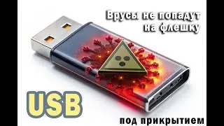 Защищаем флешку от вирусов, без программ