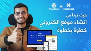 كيفية انشاء موقع الكتروني خطوة بخطوة ! طريقة ربط الاستضافة بالووردبريس