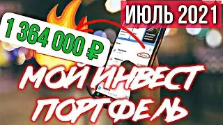 Мой портфель акций. Докупаю акции китайских и российских компаний. Втб инвестиции. Дивиденды