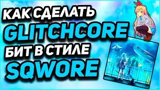 КАК СДЕЛАТЬ GLITCHCORE БИТ В СТИЛЕ SQWORE? ДЕЛАЕМ ЖЕСТКИЙ  DARIACORE + ССЫЛКА НА ПРОЕКТ !!!