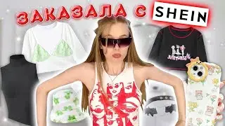 РАСПАКОВКА С SHEIN 😍‼ Как заказать с шеин в Россию?🛍 наконец-тоо