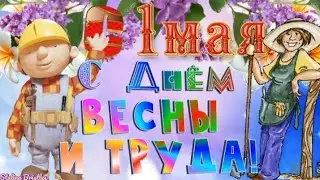 С 1 Мая 2024!🌷 С Днём Весны и Труда! 🌷❤️ Самое красивое поздравление