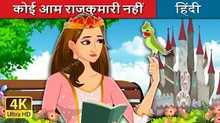 कोई आम राजकुमारी नहीं | Not Your Regular Princess in Hindi | @HindiFairyTales