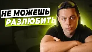 КАК ОТПУСТИТЬ ЧЕЛОВЕКА? | ФРАМЕ ТАМЕР