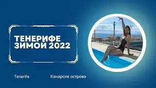 Тенерифе 2022. Зима на Тенерифе,Канарские острова.