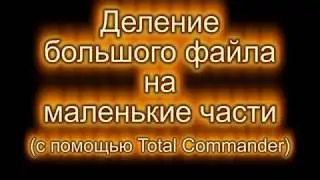 Как разделить большой файл на части