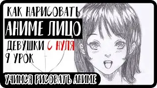 How to draw an anime girl face in stages | How to learn to draw anime #9