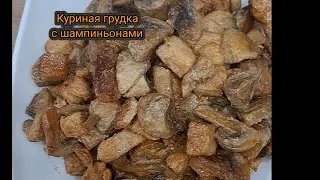 Куриная грудка с шампиньонами! Жареные  шампиньоны с мясом