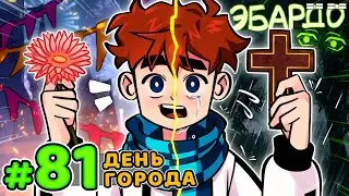 Lp. Голос Времени #81 ПОСЛЕДНИЙ ПРАЗДНИК • Майнкрафт