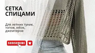 Повторяем всего 2 ряда! Сетка спицами доя топа, майки, пляжной туники. Легкий летний узор.