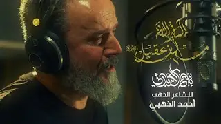 مسلم بن عقيل | الحاج باسم الكربلائي