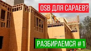 OSB ОПАСНО ИСПОЛЬЗОВАТЬ?! ОСП-3 и формальдегид. OSB и сараи