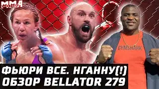 Обзор Bellator 279! Новый ЧЕМП. Тайсон Фьюри последний бой. Сайборг, Арчулета, Стотс, Микс, Хоригучи