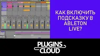 Эпизод 14 - Как включить подсказку в Ableton Live