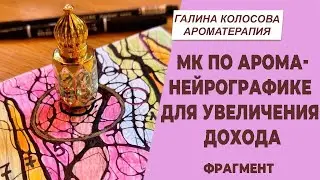 Фрагмент мастер-класса по арома-нейрографике для увеличения дохода