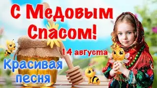 С Медовым Спасом 🍯 14 августа 🐝 Красивое Поздравление с Медовым Спасом   Открытка Медовый Спас