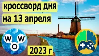 WOW кроссворд дня на 13 апреля 2023г, Пазл дня wow, World of Wonders