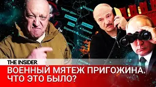 Военный мятеж. Как Пригожин пошел на Москву и в последний момент отступил?