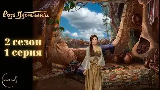 Роза пустыни 2 сезон 1 серия  Непокорность  ветка с Адилем. Romance Club/Клуб Романтики    РП
