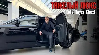 РОСКОШНЫЙ ПРИЗРАК / Обзор на Rolls Royce Ghost