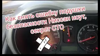 Как сбросить ошибку подушки безопасности ниссан ноут, секрет сто