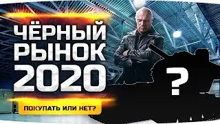 У ДЖОВА УКРАЛИ ТАНК! ● ЧЕРНЫЙ РЫНОК WOT 2020 — ДЕНЬ 3 ● ЧТО БУДЕТ СЕГОДНЯ?