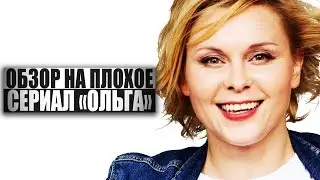 ОБЗОР НА ПЛОХОЕ - Сериал ОЛЬГА