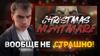 ГЛЕБ ПРОХОДИТ ХОРРОР СHRISTMAS NIGHTMARE | KISHKI ROFLS