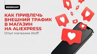 Как привлечь внешний трафик: опыт магазина Atoff