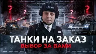 ЛЮБЫЕ ТАНКИ НА ЗАКАЗ!