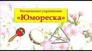 Ритмическое упражнение "Юмореска"