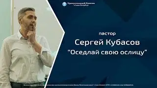 пастор Сергей Кубасов - Оседлай свою ослицу