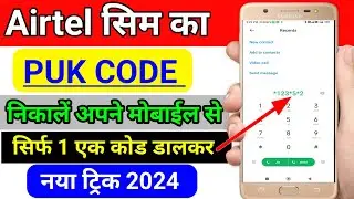 Airtel PUK code Kaise kholen | Airtel PUK code unlock 2024 | Airtel sim ka puk code Kaise nikale