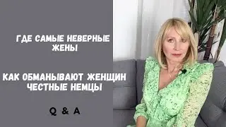 Где самые неверные жены//  Как обманывают честные немцы