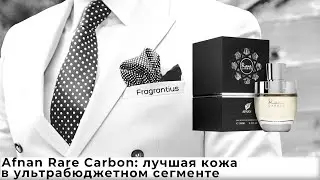 Afnan Rare Carbon: лучшая кожа в ультрабюджетном сегменте