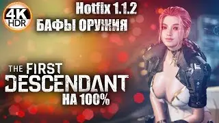 The First Descendant НА 100%🔥Обновление 1.1.2 - БАФ ОРУЖИЯ, НЕРФ МИССИЙ!💀Прохождение 27◆4K HDR