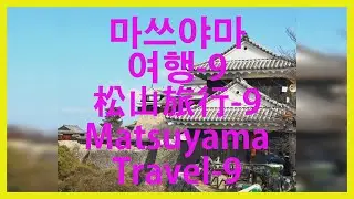 마쓰야마여행-9#松山旅行-9#MatsuyamaTravel-9#마쓰야마성#松山城#MatsuyamaCastle#천수각#天守閣#CastleTower#