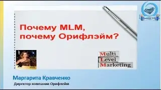 Почему МЛМ? Почему именно Орифлейм?