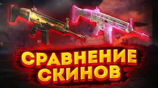 Сравнение SCAR'ОВ: Купидон или Искатель тайн? Новый скин оказался лучше?