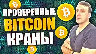 Платящие биткоин краны. Проверенный заработок в интернете 2024