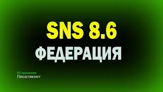 Федерация Secret Net Studio 8.6