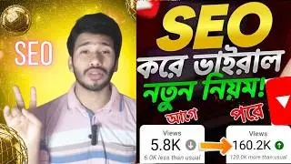 সঠিক SEO 📈 করলেই ভিডিও ভাইরাল 🚀 Seo kivabe korben 2024 | Seo Kaise kare | how to rank youtube videos