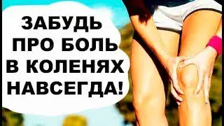 КАК ИЗБАВИТЬСЯ ОТ БОЛИ В КОЛЕНЯХ? ЛУЧШЕЕ УПРАЖНЕНИЕ